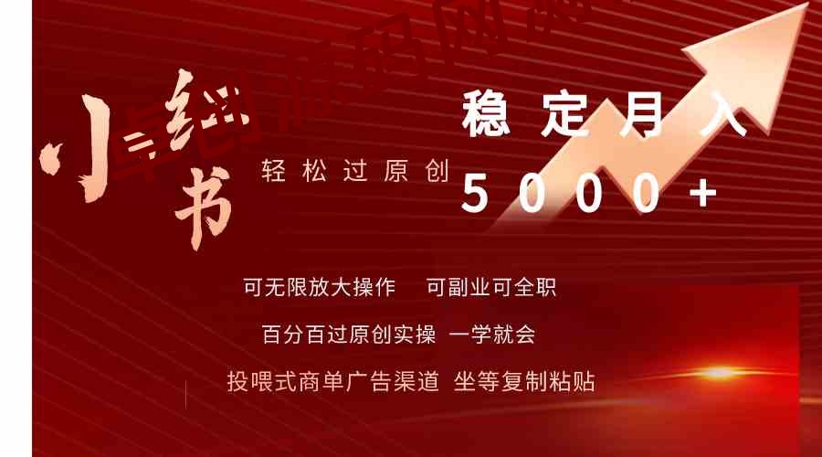 （9792期）小红书轻松过原创稳定月入5000+-168源码网-PHP网站源码模板,插件软件资源分享平台！