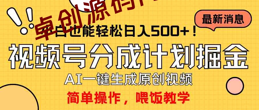 （9781期）玩转视频号分成计划，一键制作AI原创视频掘金，单号轻松日入500+小白也…-168源码网-PHP网站源码模板,插件软件资源分享平台！