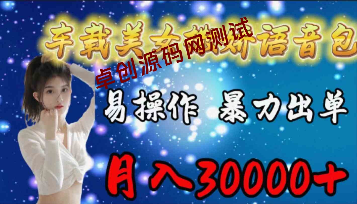 （9710期）车载女生撒娇语音包，易操作，暴力出单，月入30000+-168源码网-PHP网站源码模板,插件软件资源分享平台！