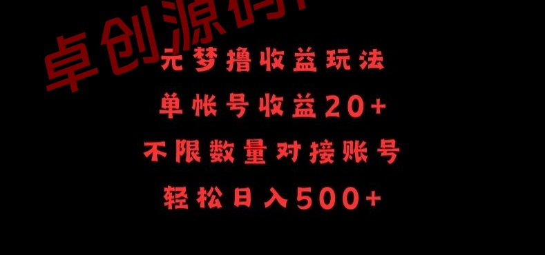 元梦撸收益玩法，单号收益20+，不限数量，对接账号，轻松日入500+-168源码网-PHP网站源码模板,插件软件资源分享平台！