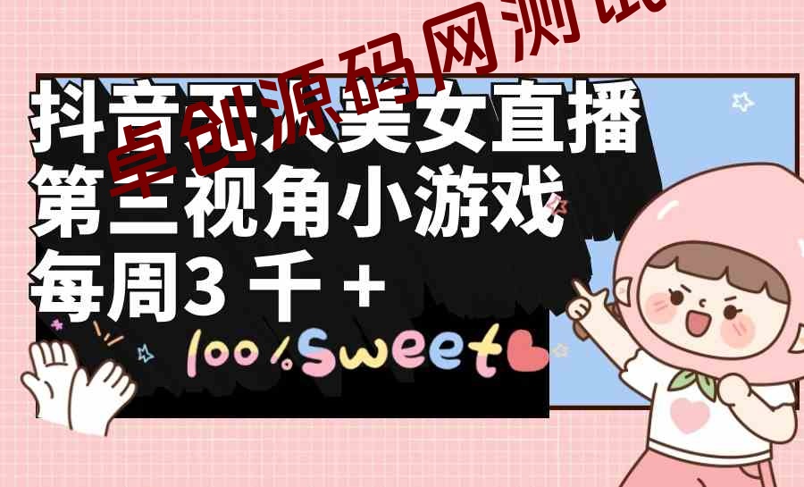 抖音无人美女直播，第三视角小游戏，每周收益3000+-168源码网-PHP网站源码模板,插件软件资源分享平台！