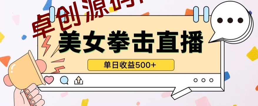 无人直播美女打拳单日收益500+,收益稳定,快速变现,小白最适合做的项目,保姆式教学-168源码网-PHP网站源码模板,插件软件资源分享平台!