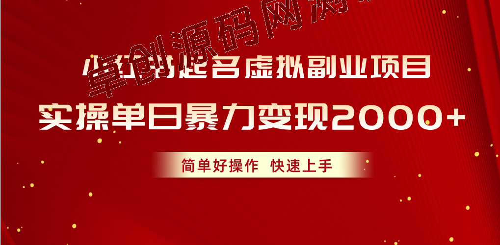（10856期）小红书起名虚拟副业项目，实操单日暴力变现2000+，简单好操作，快速上手-168源码网-PHP网站源码模板,插件软件资源分享平台！