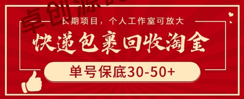 快递包裹回收淘金，单号保底30-50+，长期项目，个人工作室可放大-168源码网-PHP网站源码模板,插件软件资源分享平台！
