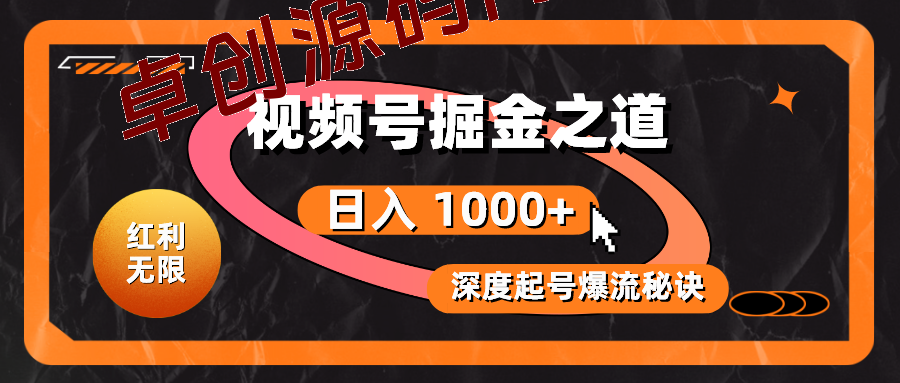 （10857期）红利无限！视频号掘金之道，深度解析起号爆流秘诀，轻松实现日入 1000+！-168源码网-PHP网站源码模板,插件软件资源分享平台！