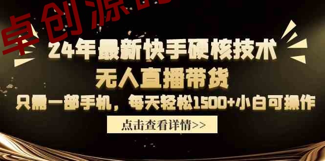 24年最新快手硬核技术无人直播带货，只需一部手机 每天轻松1500+小白可操作-168源码网-PHP网站源码模板,插件软件资源分享平台！