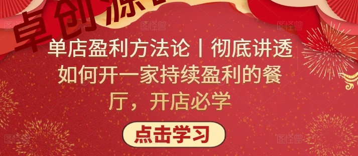 单店盈利方法论丨彻底讲透如何开一家持续盈利的餐厅，开店必学-168源码网-PHP网站源码模板,插件软件资源分享平台！