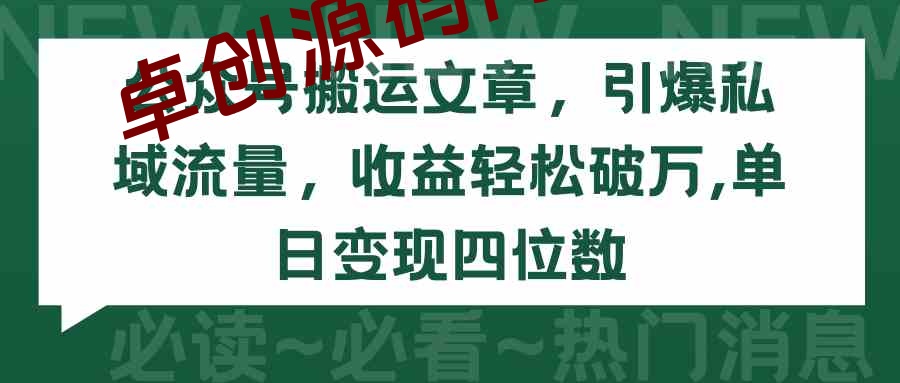 （9795期）公众号搬运文章，引爆私域流量，收益轻松破万，单日变现四位数-168源码网-PHP网站源码模板,插件软件资源分享平台！