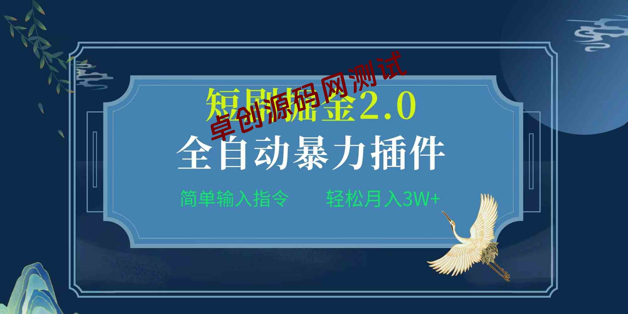 （9784期）项目标题:全自动插件！短剧掘金2.0，简单输入指令，月入3W+-168源码网-PHP网站源码模板,插件软件资源分享平台！