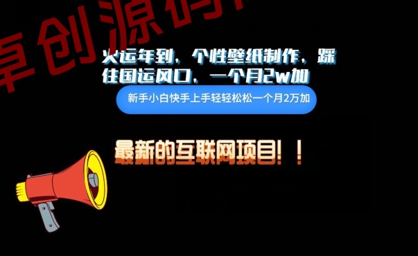 火运年到，个性壁纸制作，踩住国运风口，1个月2w加-168源码网-PHP网站源码模板,插件软件资源分享平台！