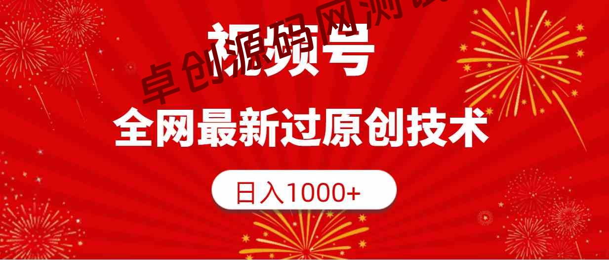 （9713期）视频号，全网最新过原创技术，日入1000+-168源码网-PHP网站源码模板,插件软件资源分享平台！