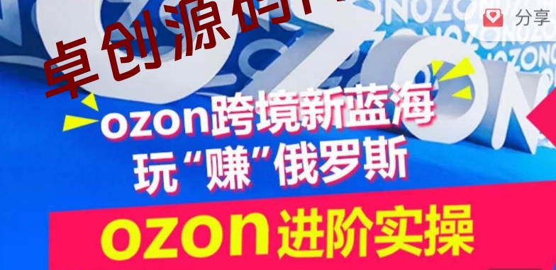 ozon跨境新蓝海玩“赚”俄罗斯，ozon进阶实操训练营-168源码网-PHP网站源码模板,插件软件资源分享平台！