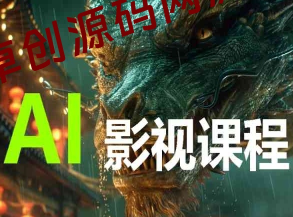 AI电影创作，AI影视创作全套完整课程-168源码网-PHP网站源码模板,插件软件资源分享平台！