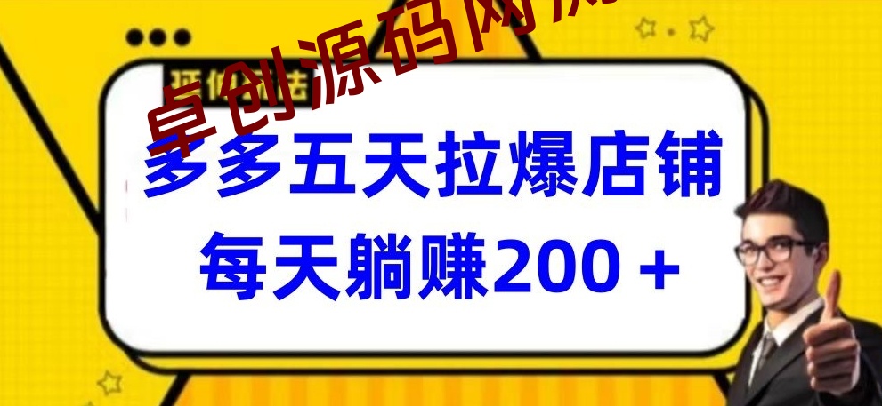 多多五天拉爆店铺，每天躺赚200+-168源码网-PHP网站源码模板,插件软件资源分享平台！