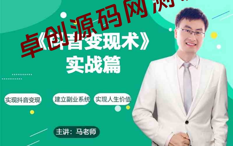0基础每天10分钟，教你抖音带货实战术，月入3W+-168源码网-PHP网站源码模板,插件软件资源分享平台！