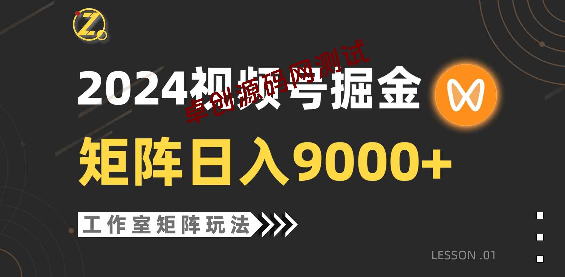 （9709期）【蓝海项目】2024视频号自然流带货，工作室落地玩法，单个直播间日入9000+-168源码网-PHP网站源码模板,插件软件资源分享平台！