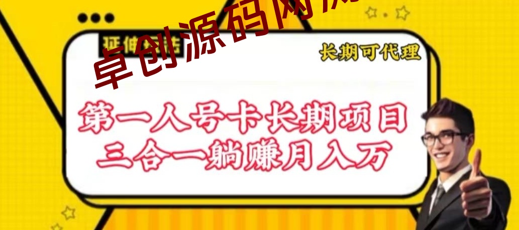 流量卡长期项目，低门槛 人人都可以做，可以撬动高收益-168源码网-PHP网站源码模板,插件软件资源分享平台！