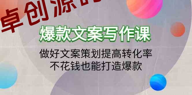 爆款文案写作课-做好文案策划提高转化率，不花钱也能打造爆款（19节课）-168源码网-PHP网站源码模板,插件软件资源分享平台！
