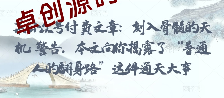 某公众号付费文章：刻入骨髓的天机: 警告，本文向你揭露了 “普通人的翻身路” 这件通天大事-168源码网-PHP网站源码模板,插件软件资源分享平台！