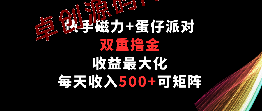 快手磁力+蛋仔派对，双重撸金，收益最大化，每天收入500+，可矩阵-168源码网-PHP网站源码模板,插件软件资源分享平台！