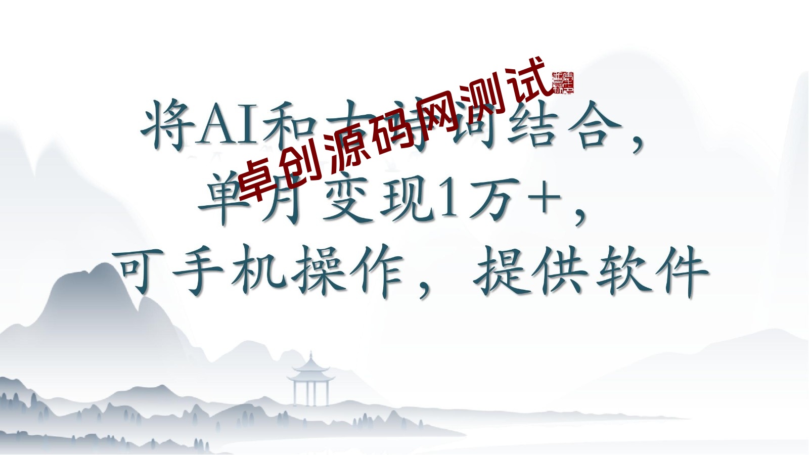 将AI和古诗词结合，单月变现1万+，可手机操作，附送软件-168源码网-PHP网站源码模板,插件软件资源分享平台！