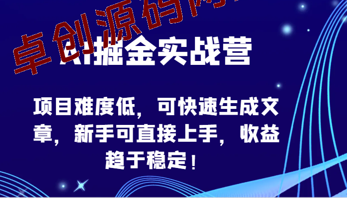 AI掘金实战营-项目难度低，可快速生成文章，新手可直接上手，收益趋于稳定！-168源码网-PHP网站源码模板,插件软件资源分享平台！