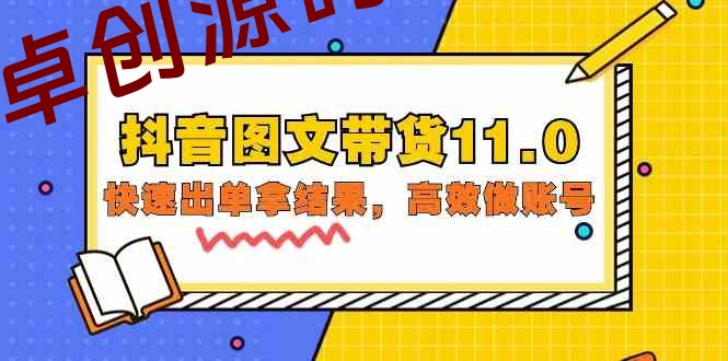 抖音图文带货11.0，快速出单拿结果，高效做账号（基础课+精英课 92节高清无水印）-168源码网-PHP网站源码模板,插件软件资源分享平台！