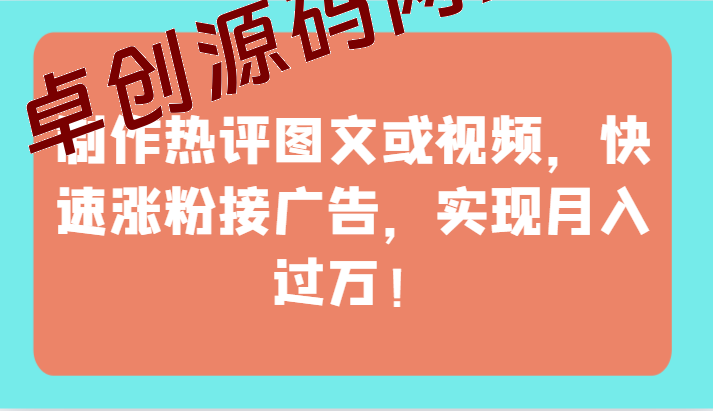 制作热评图文或视频，快速涨粉接广告，实现月入过万！-168源码网-PHP网站源码模板,插件软件资源分享平台！