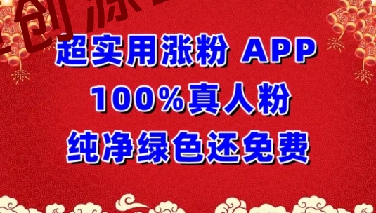 超实用涨粉APP100%真人粉纯净绿色还免费，不再为涨粉犯愁-168源码网-PHP网站源码模板,插件软件资源分享平台！