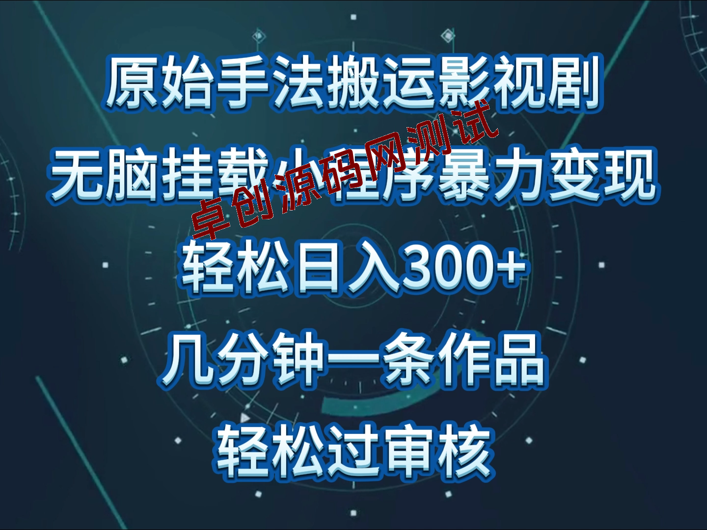 原始手法影视剧无脑搬运，单日收入300+，操作简单，几分钟生成一条视频，轻松过审核-168源码网-PHP网站源码模板,插件软件资源分享平台！