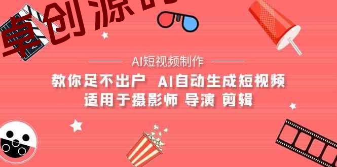 AI电影创作+AI短视频制作全套完整课程-适用于摄影师 导演 剪辑（25节课）-168源码网-PHP网站源码模板,插件软件资源分享平台！