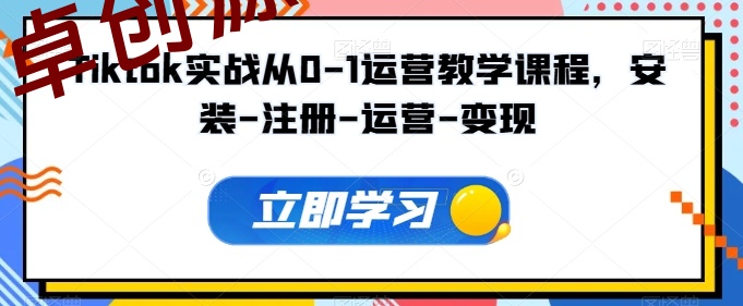 Tiktok实战从0-1运营教学课程，安装-注册-运营-变现-168源码网-PHP网站源码模板,插件软件资源分享平台！