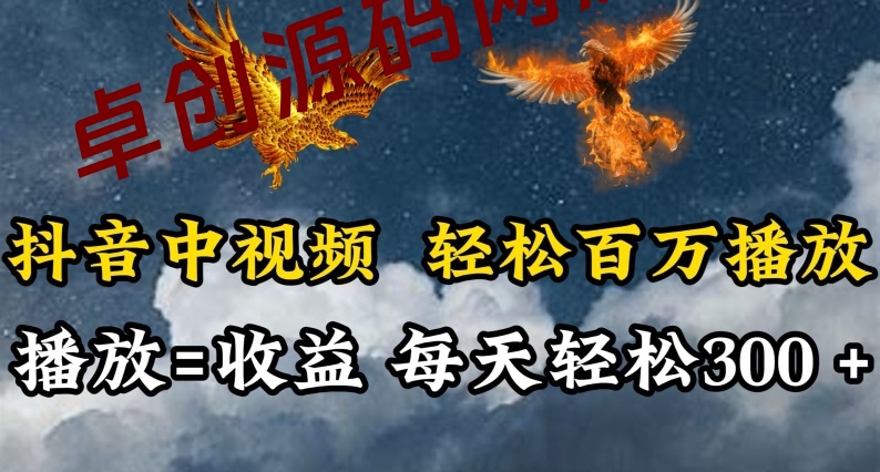 抖音中视频轻松百万播放，有播放就有收益，每天轻松两三张-168源码网-PHP网站源码模板,插件软件资源分享平台！