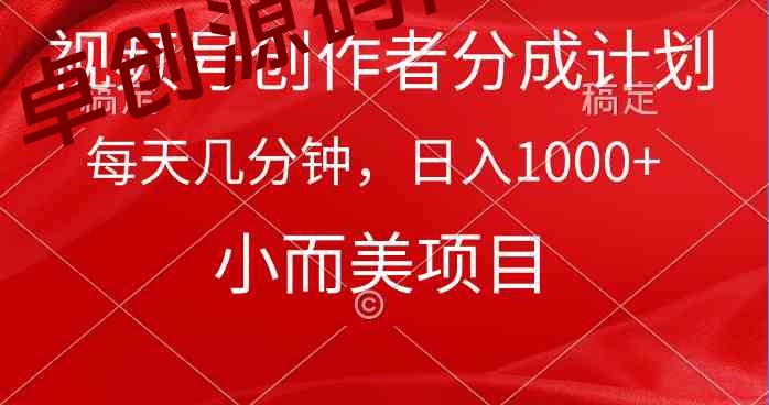 视频号创作者分成计划，每天几分钟，收入1000+，小而美项目-168源码网-PHP网站源码模板,插件软件资源分享平台！