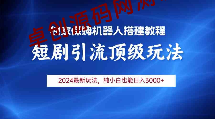 短剧引流机器人玩法，小白月入3000+-168源码网-PHP网站源码模板,插件软件资源分享平台！