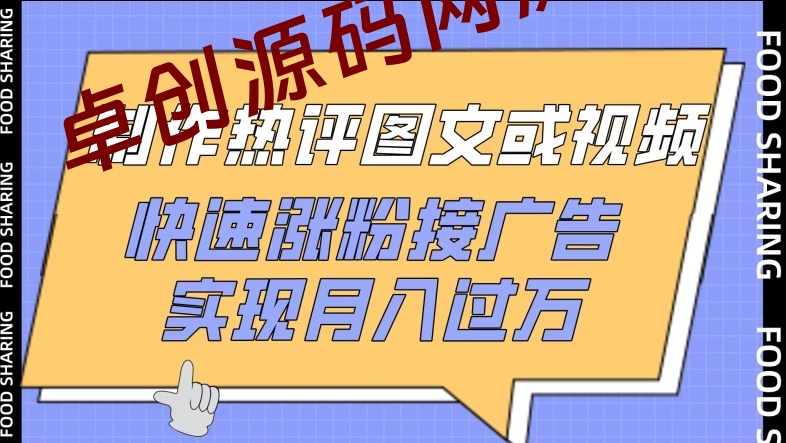 制作热评图文或视频，快速涨粉接广告，实现月入过万-168源码网-PHP网站源码模板,插件软件资源分享平台！