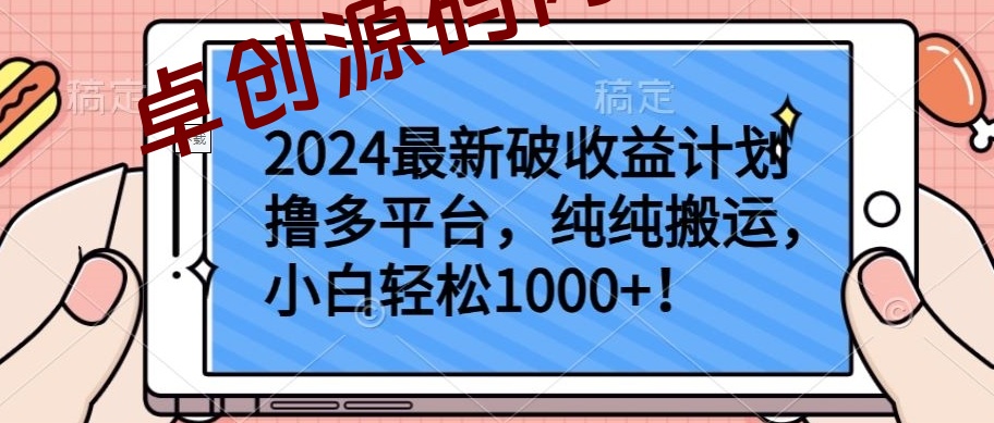 2024最新破收益计划撸多平台，纯纯搬运，小白轻松1000+-168源码网-PHP网站源码模板,插件软件资源分享平台！