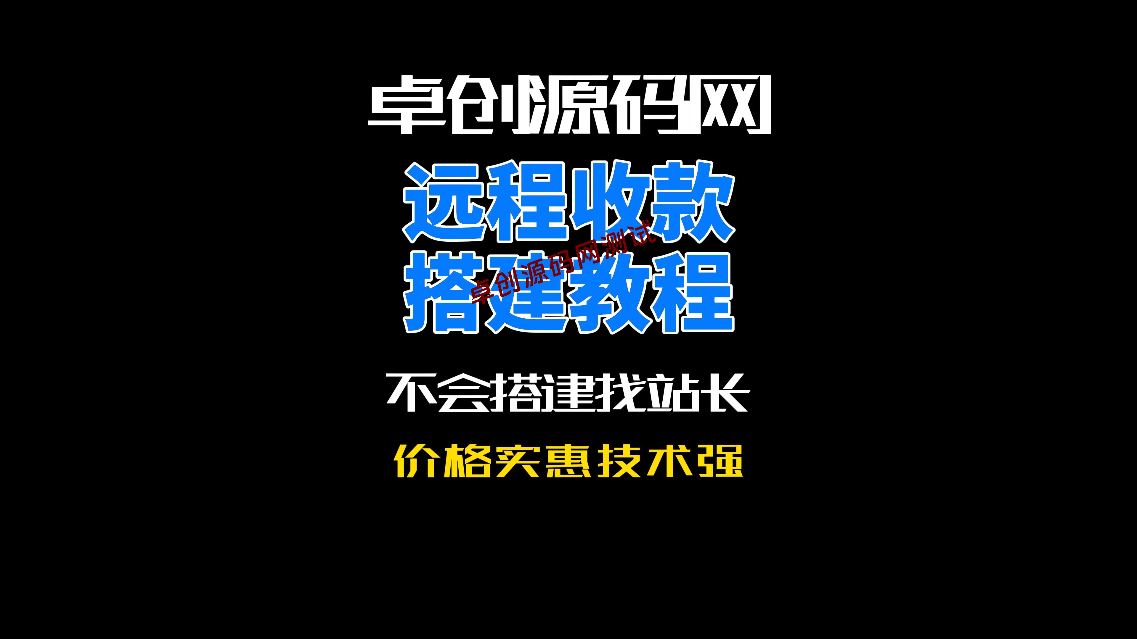 168源码网有效解决远程收款电子围栏等问题-168源码网-PHP网站源码模板,插件软件资源分享平台！
