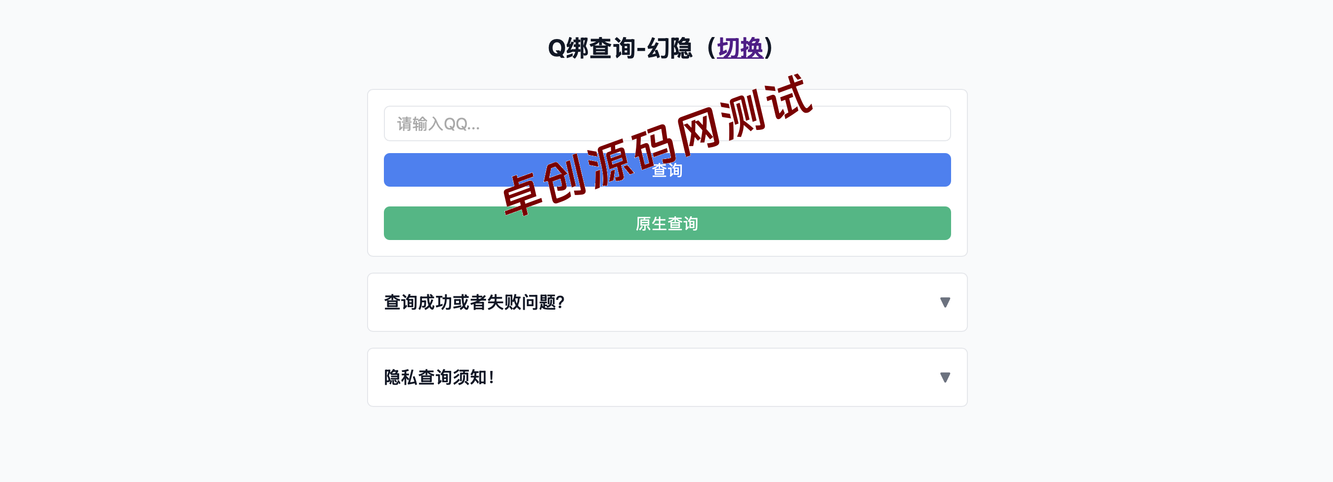 【168源码网】原创作者投稿-幻隐Q绑合规查询工具源码下载 | 手机号QQ双向查询系统v1.0-168源码网-PHP网站源码模板,插件软件资源分享平台！
