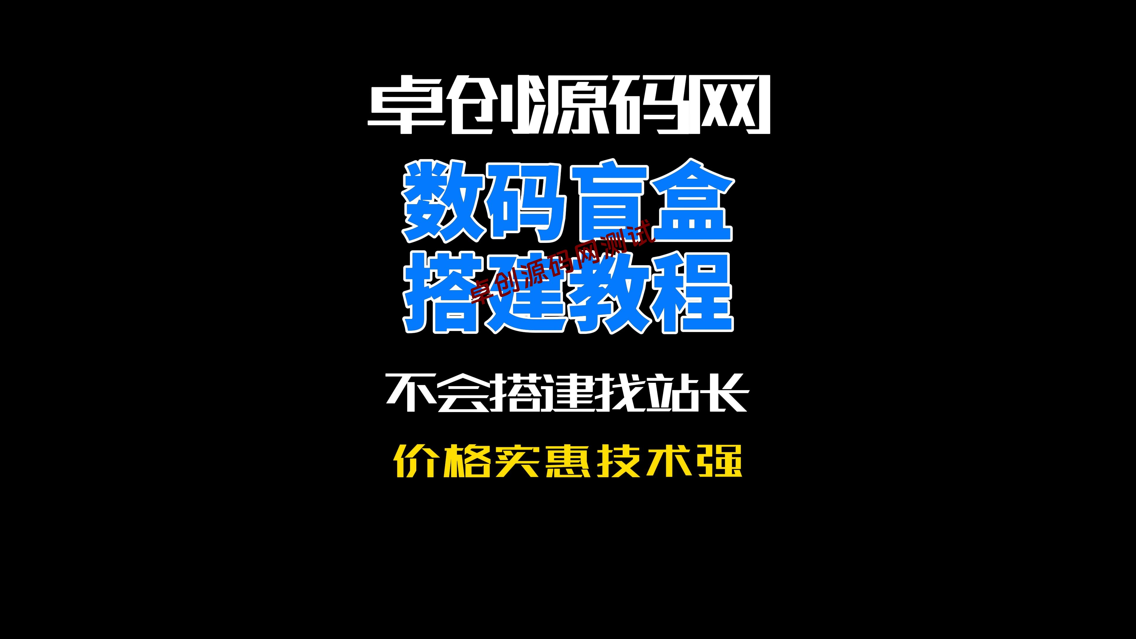 168源码网全开源数字盲盒系统源码搭建教程-168源码网-PHP网站源码模板,插件软件资源分享平台！