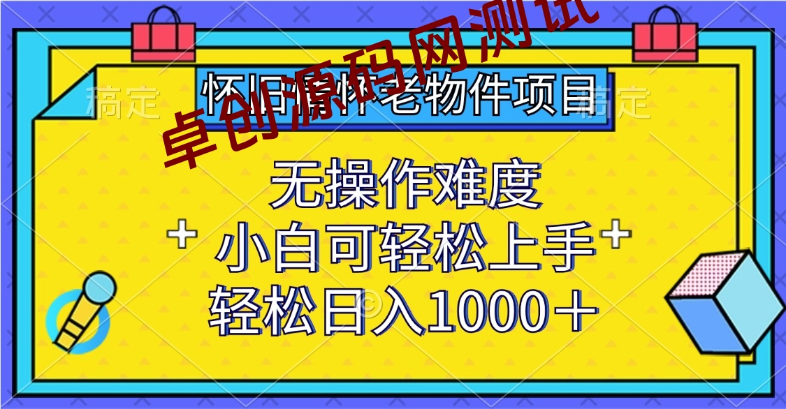 怀旧情怀老物件项目，无操作难度，小白可轻松上手，轻松日入1000+-168源码网-PHP网站源码模板,插件软件资源分享平台！