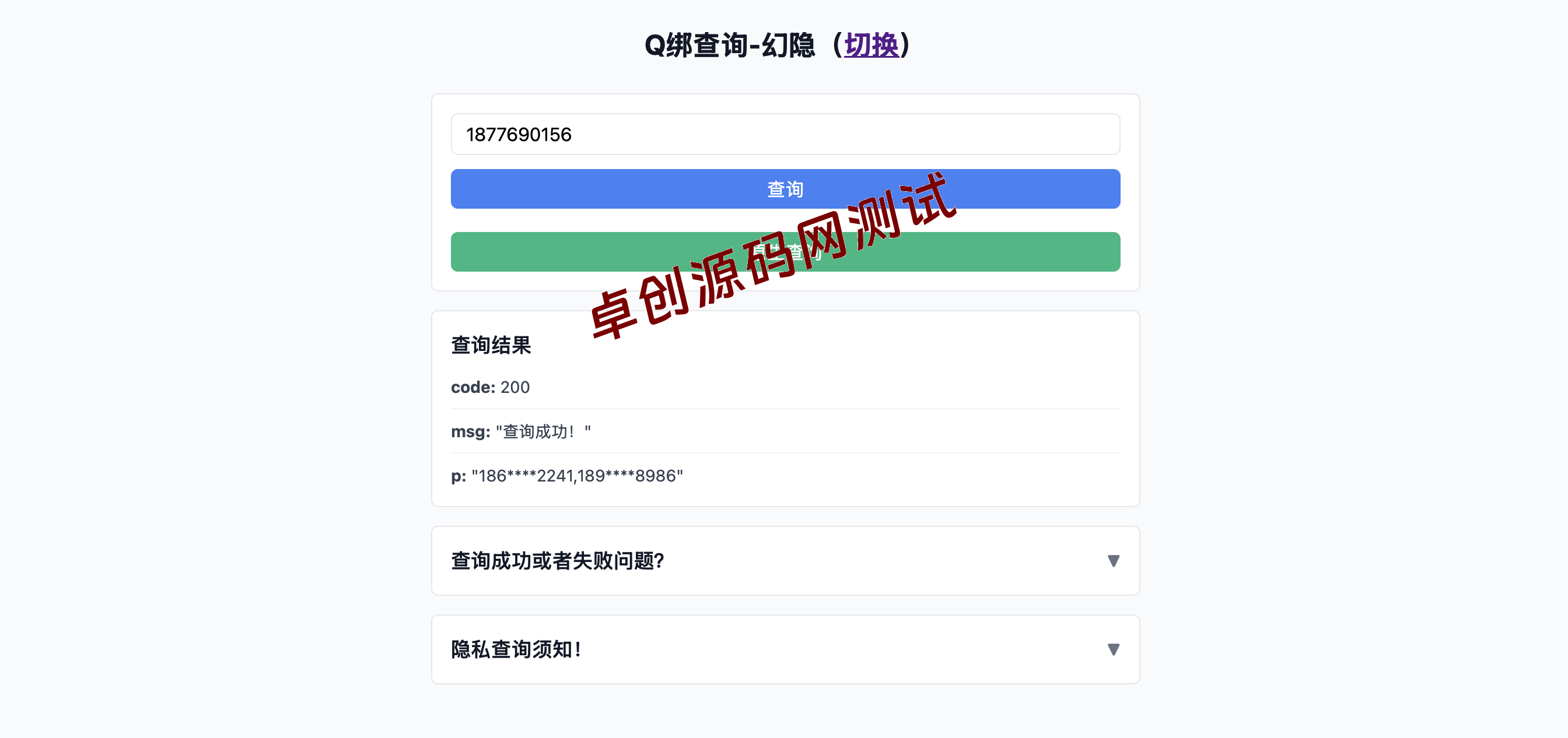 图片[2]-【168源码网】原创作者投稿-幻隐Q绑合规查询工具源码下载 | 手机号QQ双向查询系统v1.0-168源码网-PHP网站源码模板,插件软件资源分享平台！