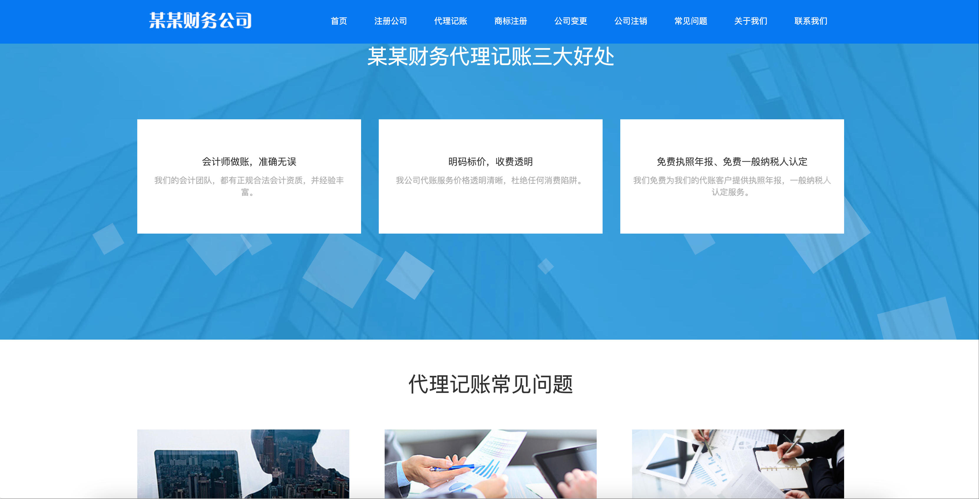 图片[6]-财务代理记账网站模板下载-PbootCMS工商注册类企业源码【168源码网】-168源码网-PHP网站源码模板,插件软件资源分享平台！
