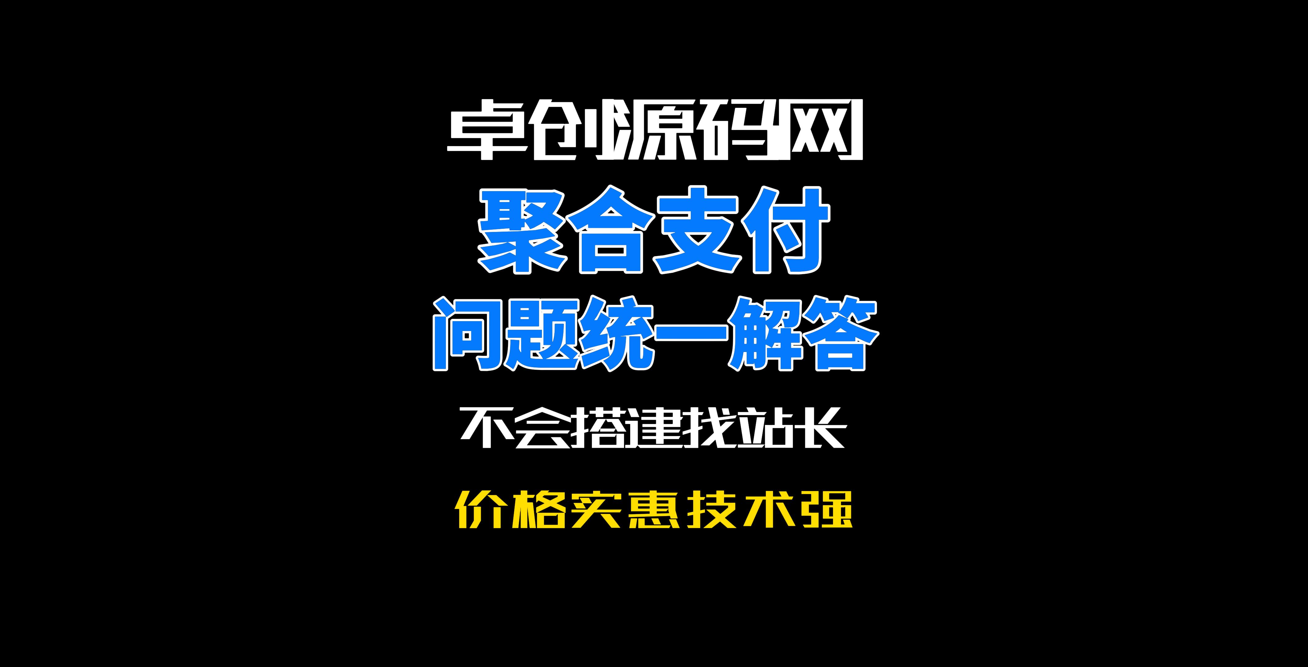 关于近期被问到聚合支付系统常见问题的统一解答！-168源码网-PHP网站源码模板,插件软件资源分享平台！