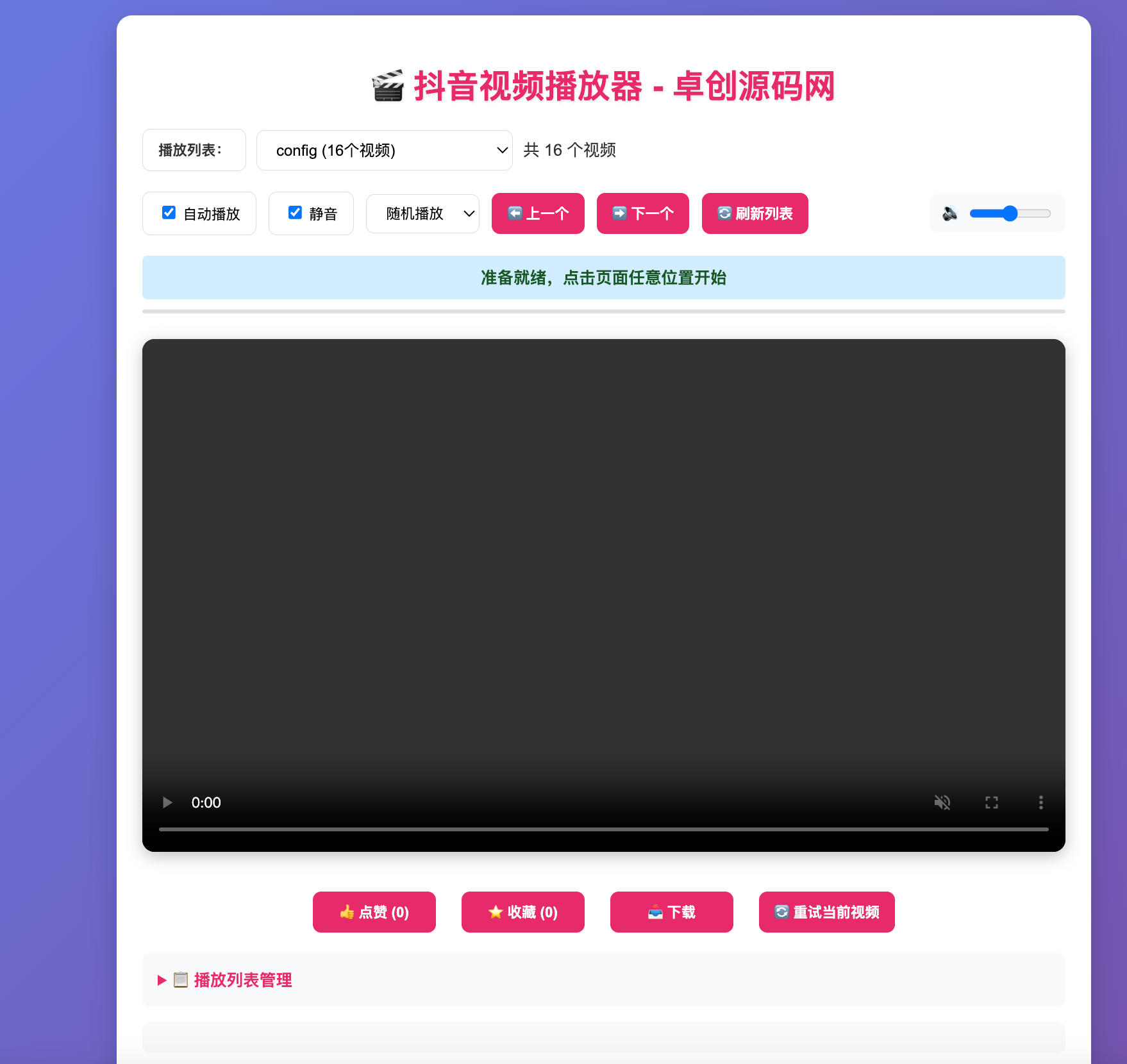 抖音视频播放器源码下载：PHP驱动多模式播放系统（支持随机顺序播放+点赞收藏+移动端优化）-168源码网-PHP网站源码模板,插件软件资源分享平台！