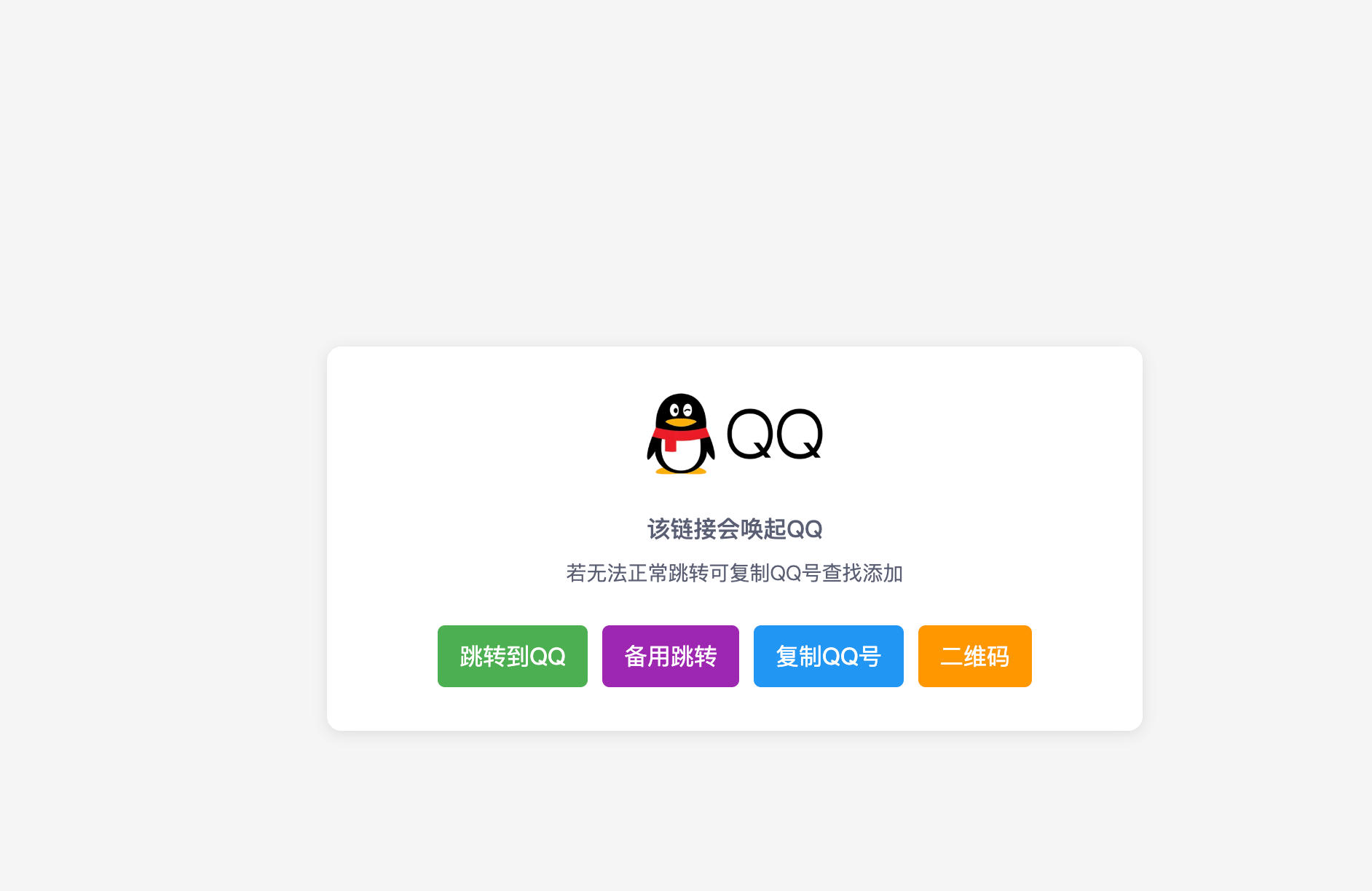 QQ联系方式自动跳转单页HTML源码发布：极简设计+智能跳转｜带二维码一键复制功能-168源码网-PHP网站源码模板,插件软件资源分享平台！