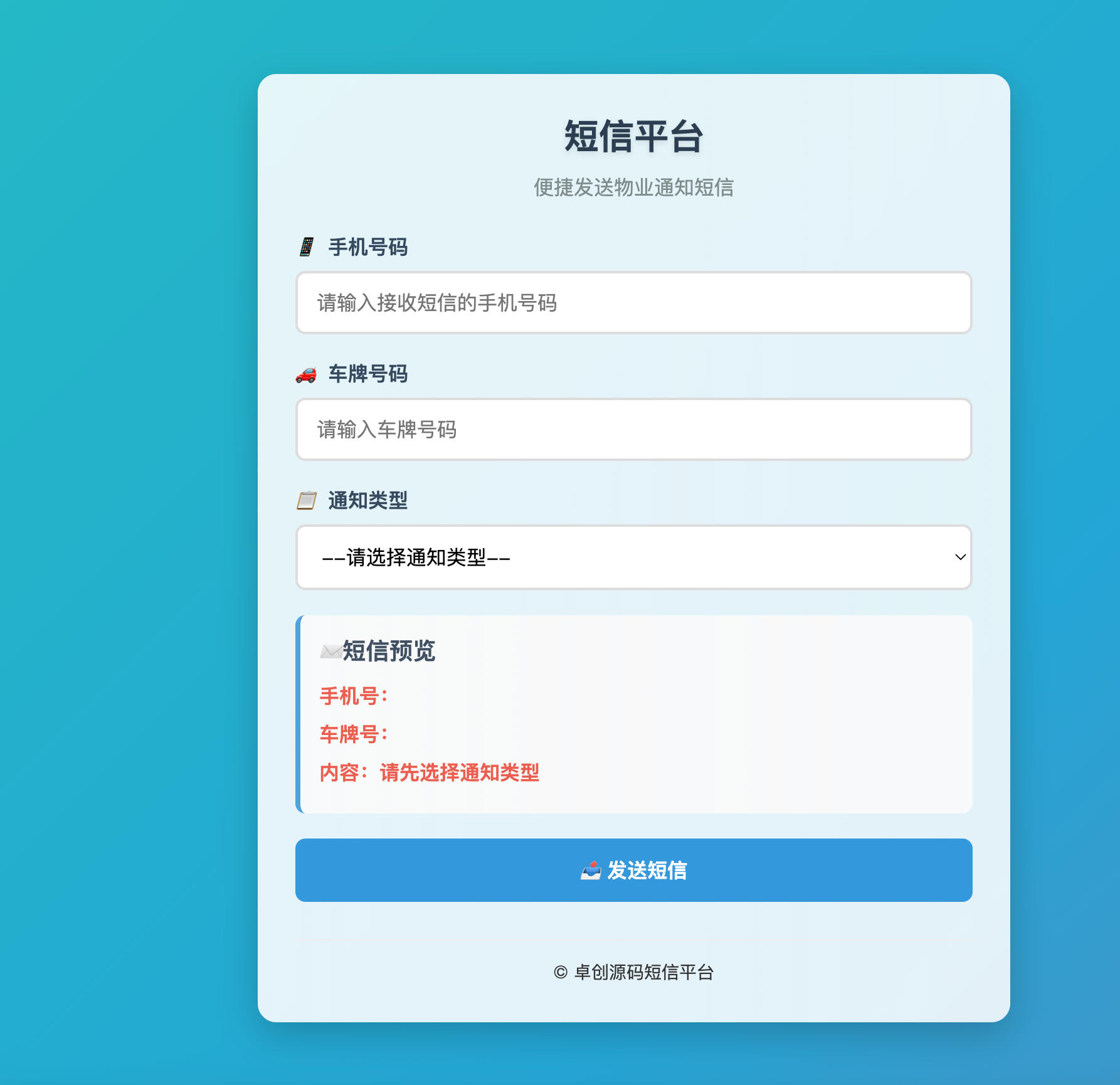 HTML物业短信发送系统源码发布：专为物业管理定制｜支持月卡/违停通知｜短信宝接口对接-168源码网-PHP网站源码模板,插件软件资源分享平台！