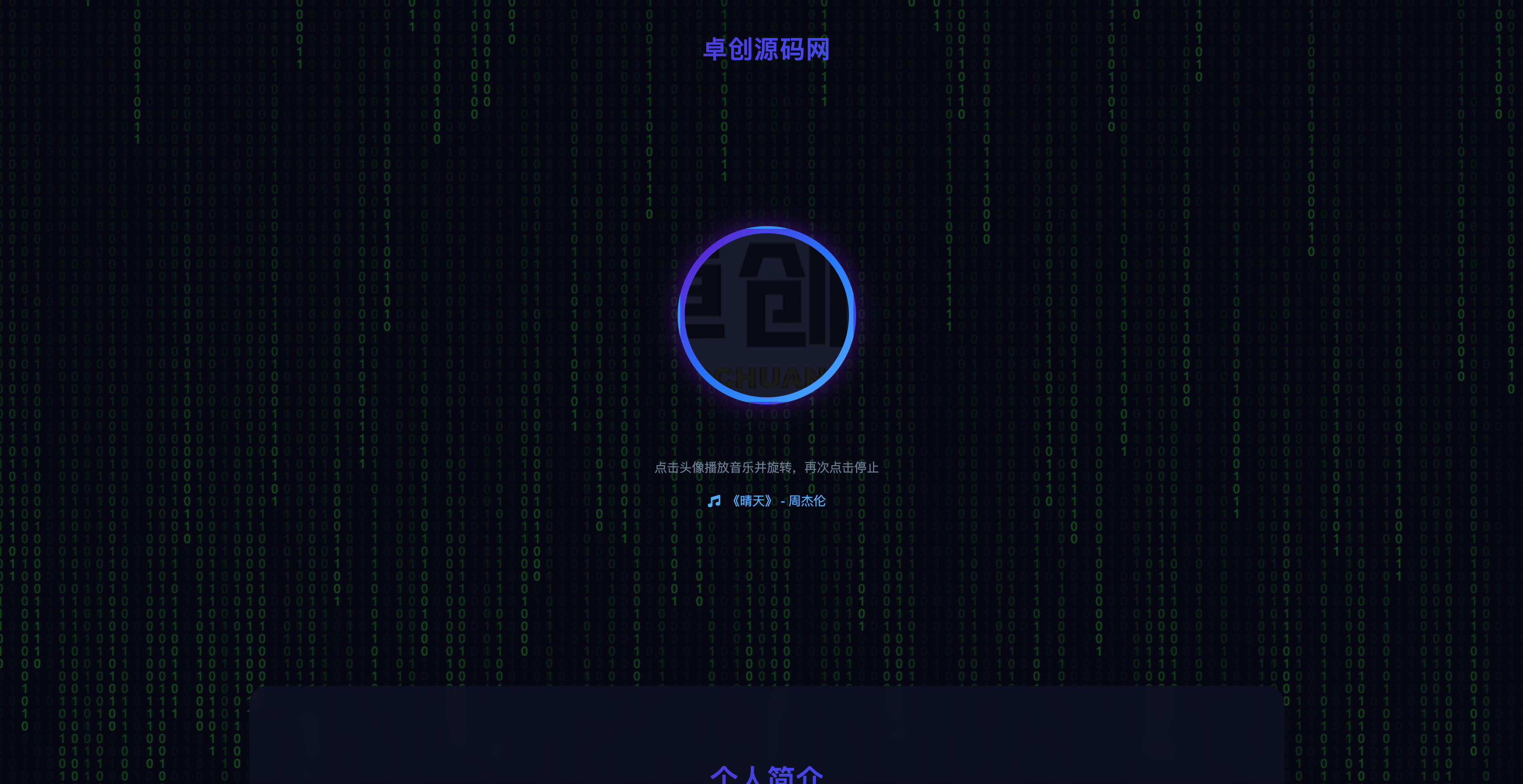 个人科技主页HTML单页源码发布：数字雨背景+音乐交互｜黑客帝国风格Canvas特效-168源码网-PHP网站源码模板,插件软件资源分享平台！