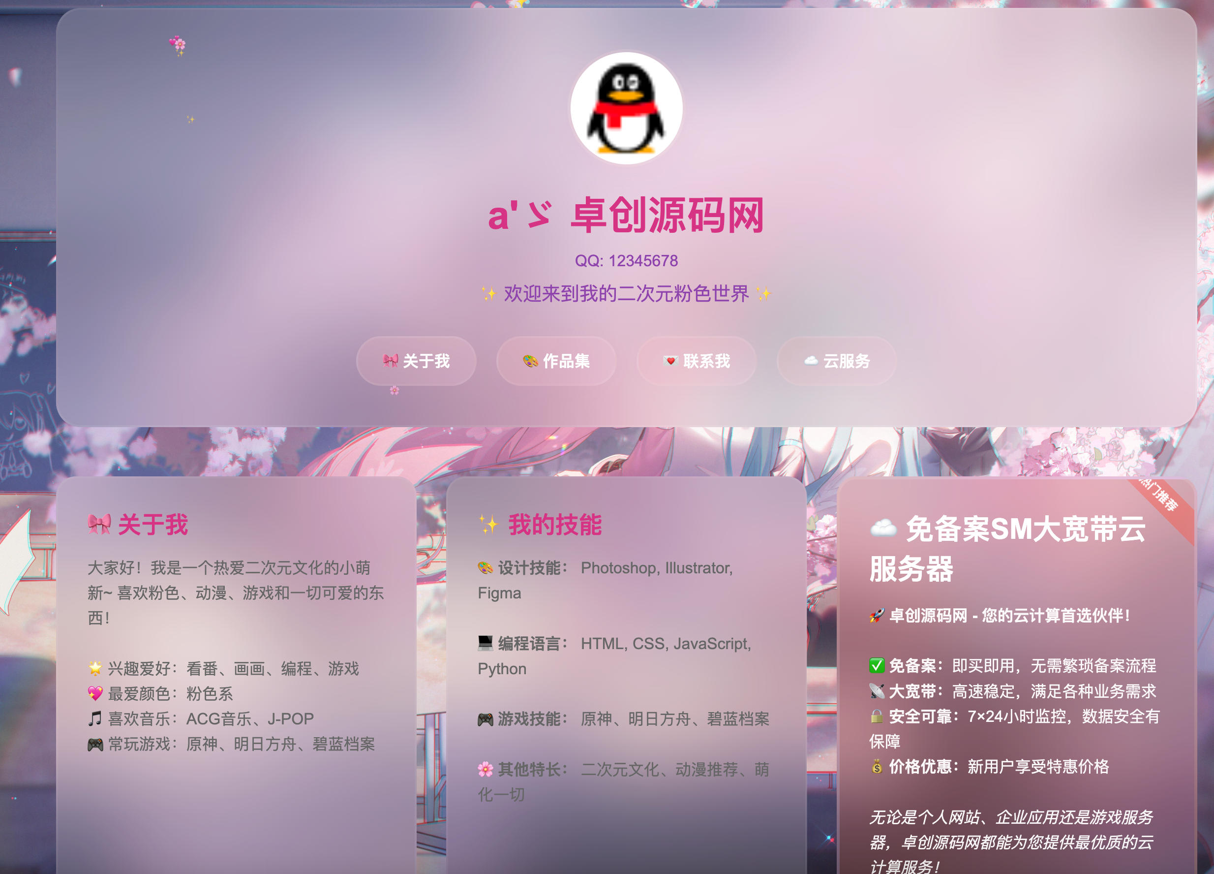 168源码网发布：粉色二次元个人主页HTML源码｜玻璃拟态设计｜CSS3动画特效-168源码网-PHP网站源码模板,插件软件资源分享平台！