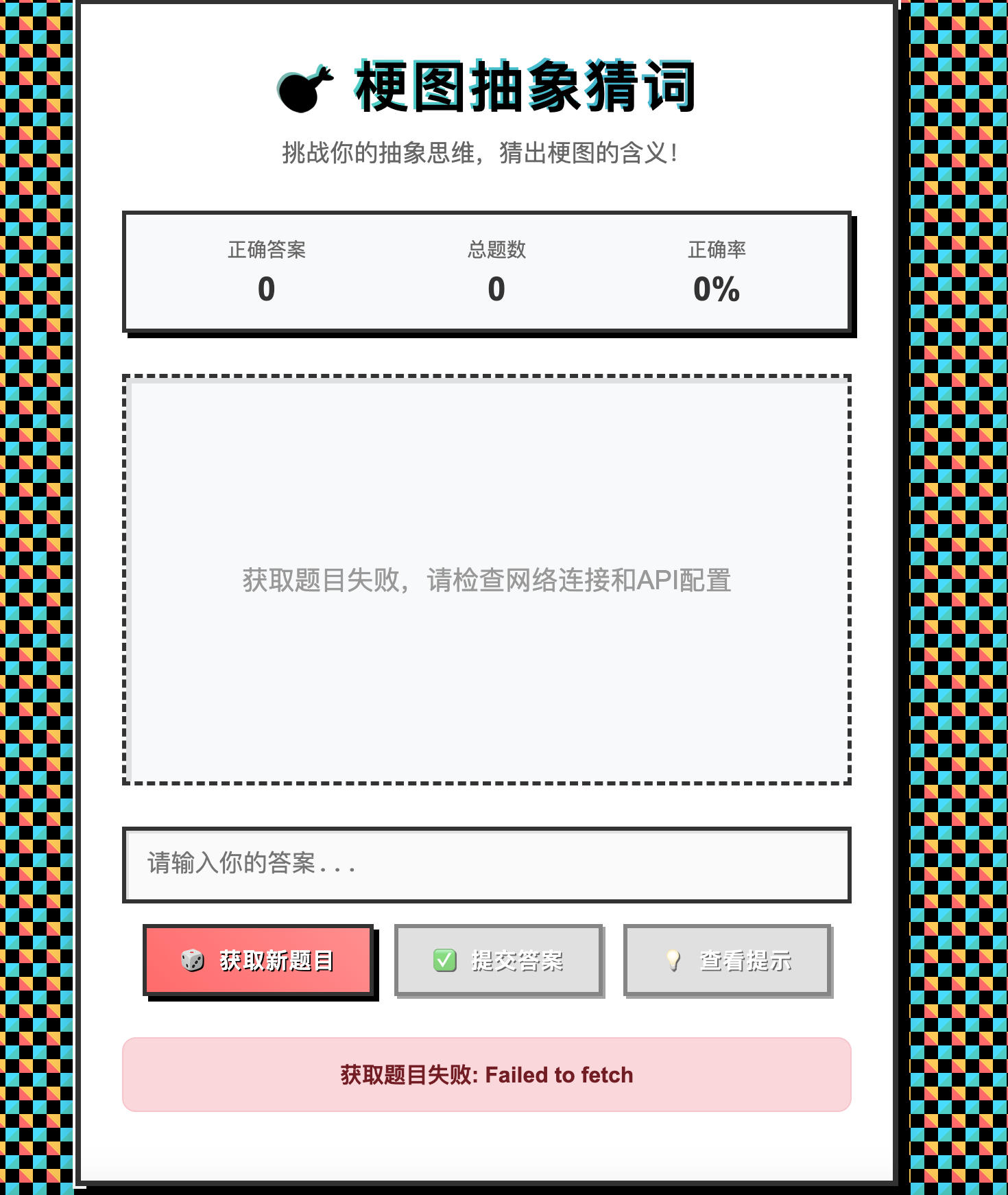 168源码网发布：梗图抽象猜词单页HTML源码 - API自定义对接互动游戏｜纯静态猜谜应用｜多接口支持解决方案-168源码网-PHP网站源码模板,插件软件资源分享平台！